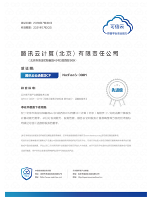 騰訊云FaaS安全能力獲國家認證，云原生服務安全可信再添新標桿